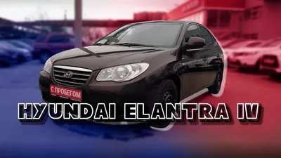 Hyundai Elantra 5 - отзывы
