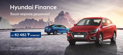 Программа Hyundai Finance – это предельно выгодное предложение!