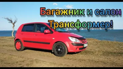 Пять причин любить и ненавидеть Hyundai Getz - КОЛЕСА.ру – автомобильный  журнал