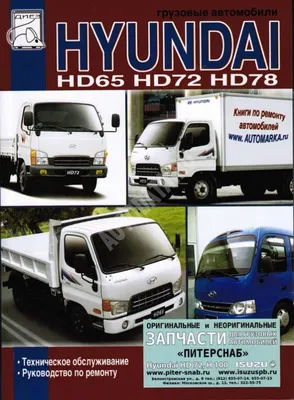 Ремонт грузовиков Hуundai HD65, HD72, HD78 в Ростове по выгодной цене