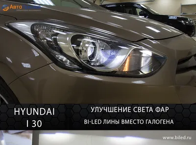 Hyundai I 30 Установка LED линз вместо галогена | Автопризма