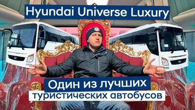 Hyundai Universe Luxury — Туристические автобусы — Автобусы -  Запад-Урал-Восток