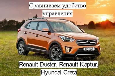 Пальцем в... Renault Kaptur или Hyundai Creta