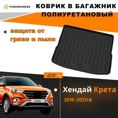 Коврик в багажник Hyundai Creta 2016-2020 | Seintex купить в  интернет-магазине тюнинга Homato.ru