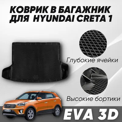 Коврик в багажник Hyundai Creta 2016-2020 | Seintex купить в  интернет-магазине тюнинга Homato.ru
