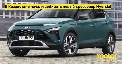 В Казахстане начали собирать новый кроссовер Hyundai — Motor