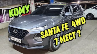 Встречайте! Новый Santa Fe 2019 - YouTube