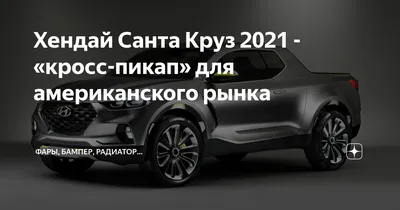 Пикап Hyundai Santa Cruz оказался вне конкуренции — ДРАЙВ