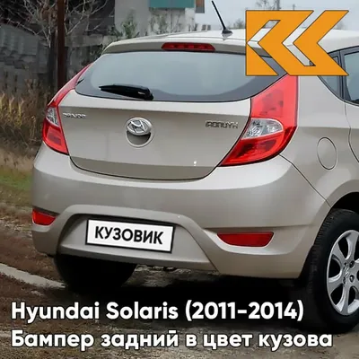 Бампер задний в цвет кузова для Хендай Солярис Hyundai Solaris 1 UBS -  STONE BEIGE - Бежевый металлик - купить с доставкой по выгодным ценам в  интернет-магазине OZON (558659556)