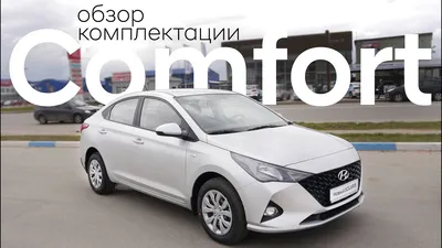 Hyundai Solaris полный обзор комплектации Comfort - YouTube