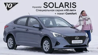 Купить авто Хендай Солярис 2021 в Серпухове, седан, комплектация 1.6 AT  Comfort, АКПП, стоимость 1млн.р., официальный дилер Hyundai Аврора, бензин