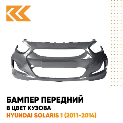 Бампер передний \"Хендай Солярис\" 2011-2014 Carbon Grey SAE (Серый металлик)  Технопласт 865111R000TPCG купить в Нижнем Новгороде по выгодной цене |  Интернет-магазин Origana