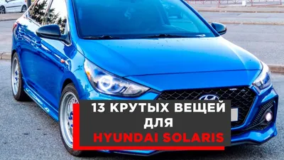 AUTO.RIA – 549 отзывов о Хюндай Солярис от владельцев: плюсы и минусы  Hyundai Solaris