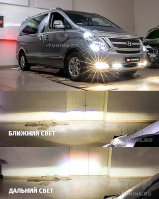 Hyundai Grand Starex H1, установка бидиодных модулей и ламп - примеры работ  тюнинг-центра CarHeart | Санкт-Петербург