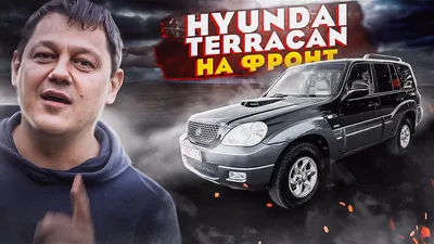 Hyundai Terracan Таракан | DRIVER.TOP - Українська спільнота водіїв та  автомобілів.