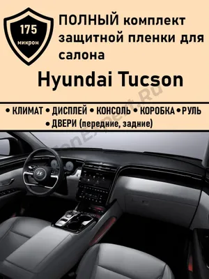 Hyundai Tucson. Перетяжка салона - Тюнинг-ателье АвтоХайп
