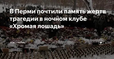 10 лет после трагедии в «Хромой лошади» - Газета.Ru