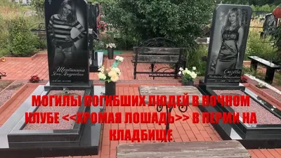 Папу знает только по фото». В Перми вспоминают погибших в клубе «Хромая  лошадь» - KP.RU