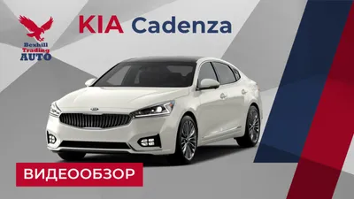 Новый седан KIA Cadenza представлен в Нью-Йорке