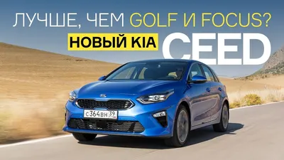 Уже в конце августа начинается старт продаж нового KIA Ceed - Новости - О  компании - Группа компаний «Автобан»