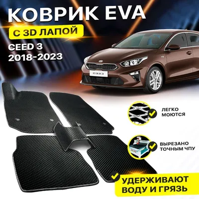 DreamCar Technology Коврики ЕВА ЭВО EVA в салон Kia Киа Ceed Сид Сеед 2