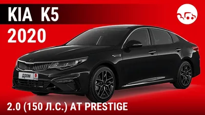 Комплектация автомобиля KIA Optima Prestige 6АТ 2018 - новости, обзоры,  тест-драйвы. Цены на KIA Optima Prestige 6АТ 2018 от официциальных дилеров.