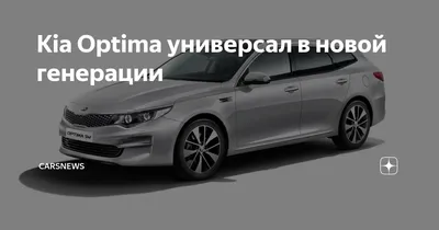 Универсал KIA Optima впервые замечен во время тестов