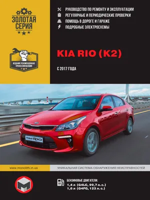 Обзор КИА РИО IV. — KIA Rio (4G), 1,6 л, 2017 года | наблюдение | DRIVE2
