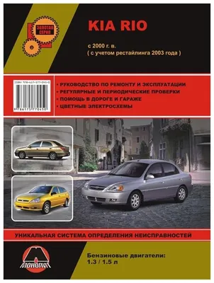 Золотая серия. Kia Rio c 2000 г. (+рестайлинг 2003 г.) Руководство по  ремонту и эксплуатации\" — купить в интернет-магазине по низкой цене на  Яндекс Маркете