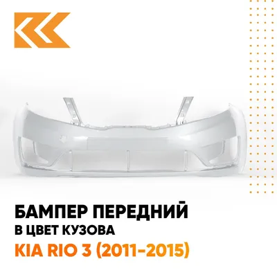 Бампер передний Kia Rio 2017 X-Line цвет Белый White Cristal PGU — Твой  бампер