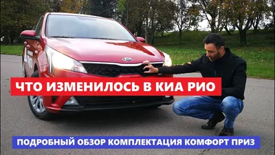 Фото салона Kia Rio 2017 - KIA Rio 1.6 AT Comfort - Kia Club / Форум Киа  Клуб: Киа К5 Клуб, Сид 3, Церато 4, Соренто 4, Sportage 5