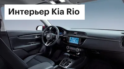 Kia Rio – Седан Киа Рио на официальном сайте Kia в России