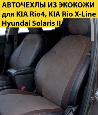 Kia Rio X (X-line) пресс борта 2017 - н.в. коврики EVA Smart