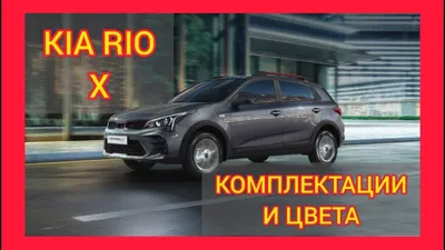 Купить KIA Rio X-Line (VIN Z94C351BBJR007806) в Ставрополе - Автопарк
