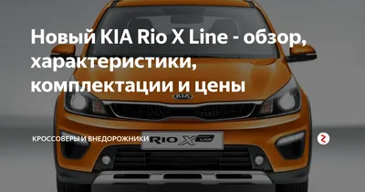 Тест-драйв Kia Rio X-Line. Неожиданное обновление Автомобильный портал 5  Колесо