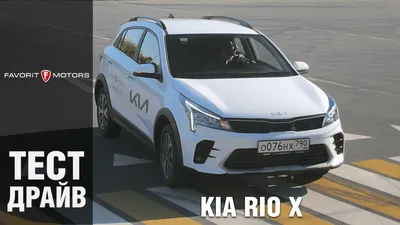 Сравнение Kia Rio X и Kia Rio X-Line по характеристикам, стоимости покупки  и обслуживания. Что лучше - Киа Рио X или Киа Рио X-Line