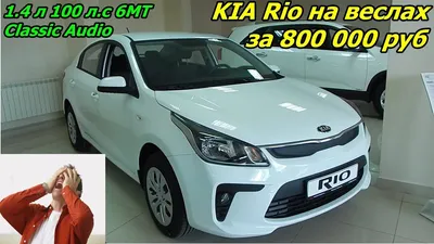 🇴🇲 Kia Rio Year: 2018 Mileage: 51,000 km Price: 4,300 OMR @classic.car.om  Flexible finance options: available ☑️ Trade-in options:… | Instagram
