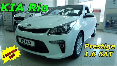 Kia Rio 2022 Prestige 1.6 MPI Автомат Передний привод: цена 1699900 у  официального дилера Рязаньавто в Рязань