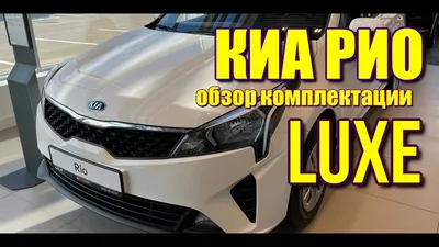 Тест драйв Kia Rio 2018 года комплектация Prestige - YouTube