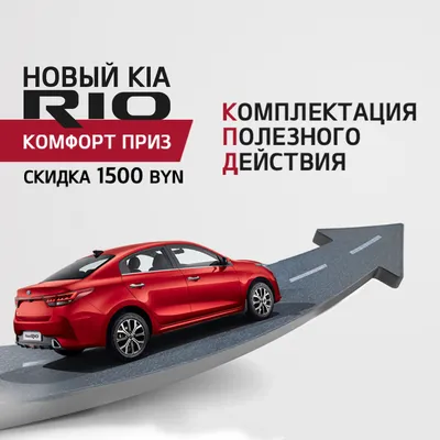 Autofan.by - KIA Rio в комплектации Comfort Prize со скидкой 1 500 рублей!