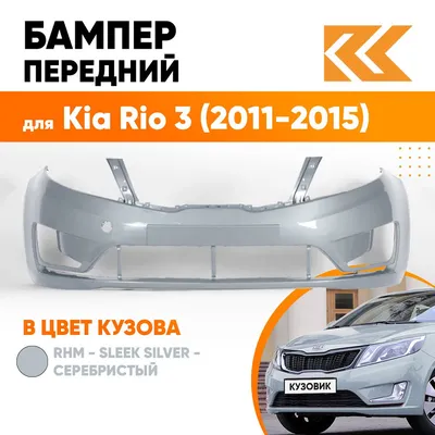 Kia Rio 2012 серебристый 1.6 л. л. 2WD механика с пробегом 213 400 км |  Автомолл «Белая Башня»