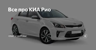 Kia Rio 2022-2023 в новом кузове, цена, фото: купить у официального дилера  в Москве в наличии, кредит - СИМ