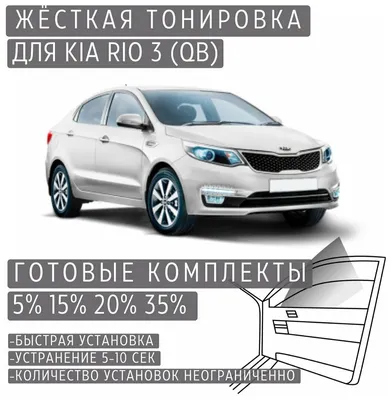 Тонировка фар — KIA Rio (3G), 1,6 л, 2014 года | стайлинг | DRIVE2