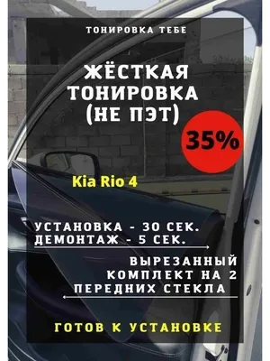 Съемная тонировка на Kia Rio 2 поколение (2005 2006 2007 2008 2009 2010) |  AliExpress