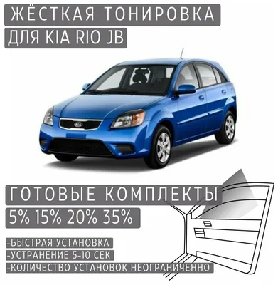 ТональностьХ Съемная тонировка Kia Rio 3 2011-2017г.в.