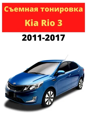 Kia Rio X-line - тонировка, бронепленка | Автостекло 35 Череповец