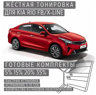 Тонировка Kia – цены в Москве | Garage-style