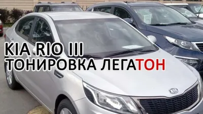 Тонировка авто Пушкино Королев KIA RIO X-LINE 2019