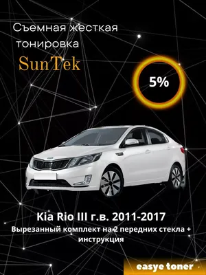 Тонировка на KIA Rio New 2017 в Жуковском - Автоцентр Электроник