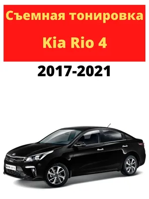 Покрытие нанокерамикой, установка сигнализации, тонировка Kia Rio -  autoglass12.ru